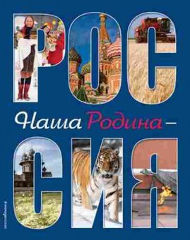 Книга Наша Родина-Россия (Шуйская Ю.В.), б-10390, Баград.рф